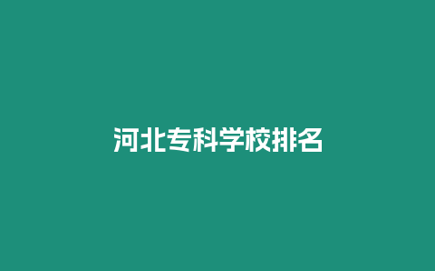 河北專科學校排名