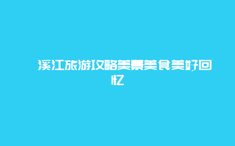 楠溪江旅游攻略美景美食美好回憶