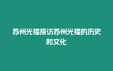 蘇州光福探訪蘇州光福的歷史和文化