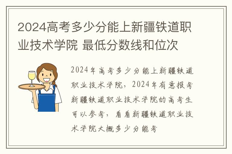 2025高考多少分能上新疆鐵道職業(yè)技術(shù)學(xué)院 最低分?jǐn)?shù)線和位次