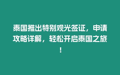 泰國推出特別觀光簽證，申請攻略詳解，輕松開啟泰國之旅！