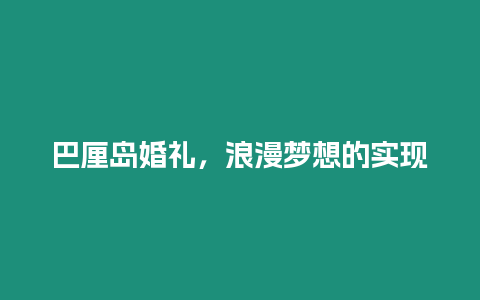 巴厘島婚禮，浪漫夢想的實現