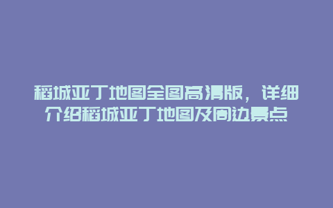 稻城亞丁地圖全圖高清版，詳細(xì)介紹稻城亞丁地圖及周邊景點(diǎn)