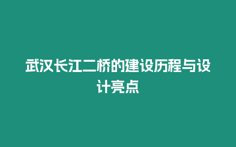 武漢長江二橋的建設歷程與設計亮點