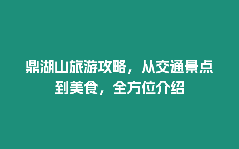 鼎湖山旅游攻略，從交通景點到美食，全方位介紹