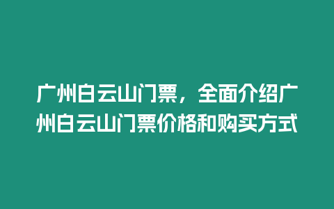 廣州白云山門票，全面介紹廣州白云山門票價格和購買方式