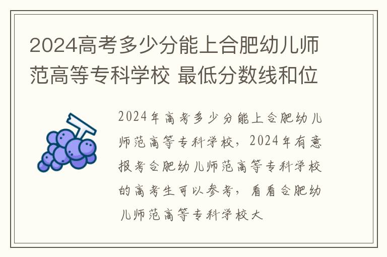 2024高考多少分能上合肥幼兒師范高等專科學校 最低分數線和位次