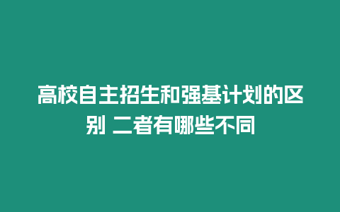 高校自主招生和強基計劃的區(qū)別 二者有哪些不同