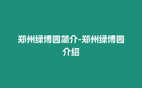 鄭州綠博園簡介-鄭州綠博園介紹