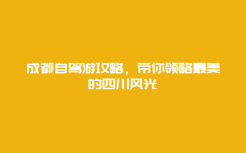 成都自駕游攻略，帶你領略最美的四川風光