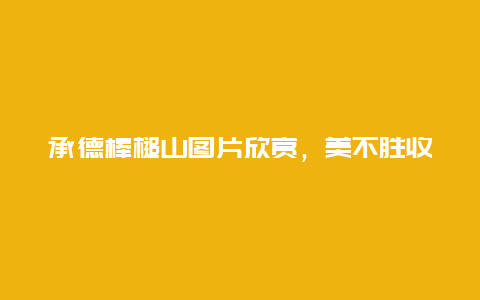 承德棒槌山圖片欣賞，美不勝收