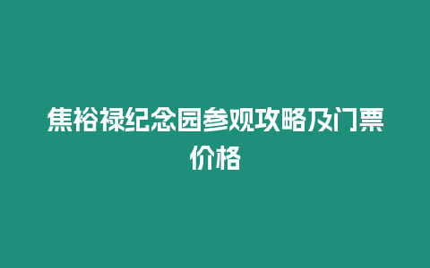 焦裕祿紀念園參觀攻略及門票價格