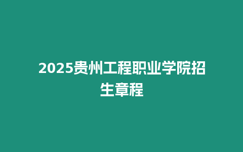 2025貴州工程職業學院招生章程