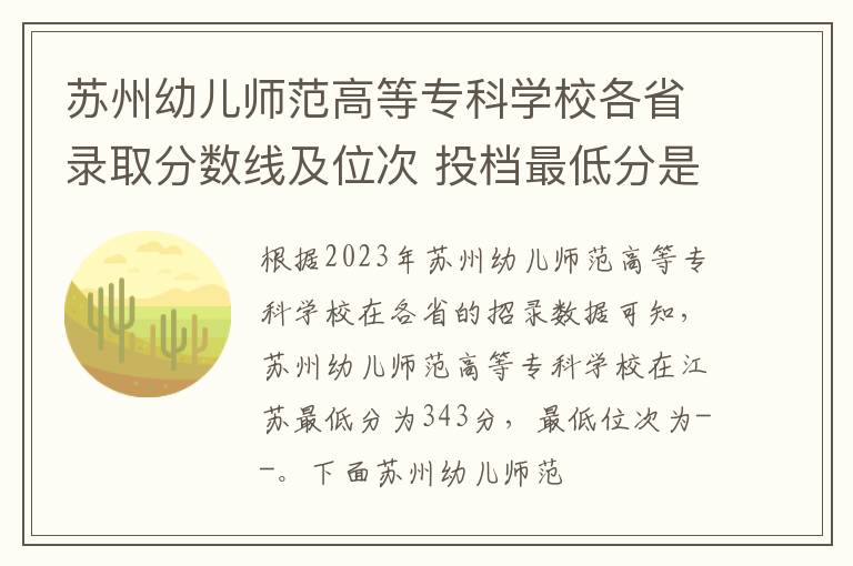 蘇州幼兒師范高等?？茖W校各省錄取分數線及位次 投檔最低分是多少(2024年高考參考)