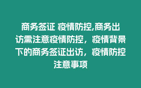 商務簽證 疫情防控,商務出訪需注意疫情防控，疫情背景下的商務簽證出訪，疫情防控注意事項