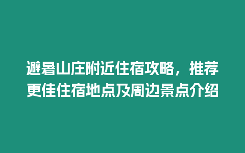 避暑山莊附近住宿攻略，推薦更佳住宿地點及周邊景點介紹