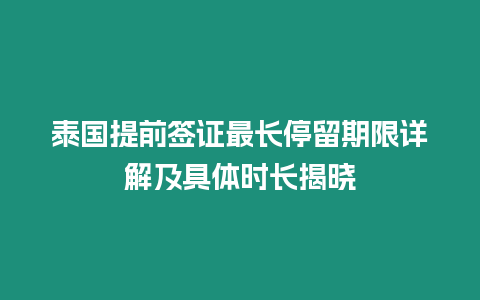 泰國提前簽證最長停留期限詳解及具體時長揭曉