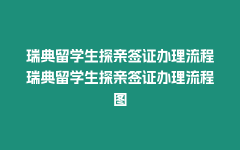 瑞典留學生探親簽證辦理流程瑞典留學生探親簽證辦理流程圖