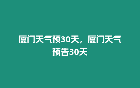 廈門天氣預30天，廈門天氣預告30天