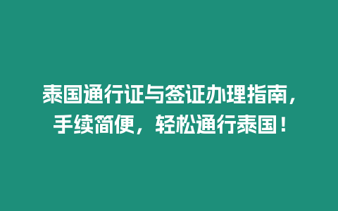 泰國(guó)通行證與簽證辦理指南，手續(xù)簡(jiǎn)便，輕松通行泰國(guó)！