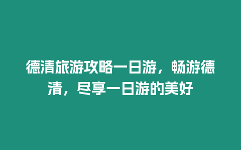 德清旅游攻略一日游，暢游德清，盡享一日游的美好