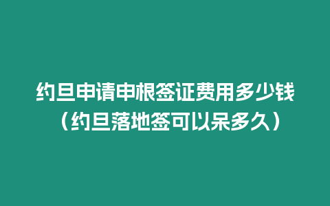 約旦申請申根簽證費用多少錢（約旦落地簽可以呆多久）