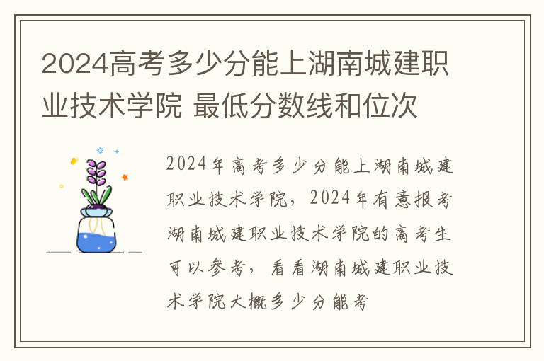 2025高考多少分能上湖南城建職業技術學院 最低分數線和位次