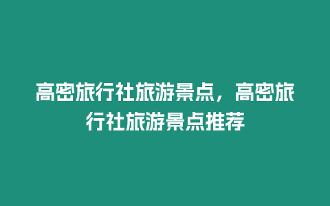 高密旅行社旅游景點，高密旅行社旅游景點推薦