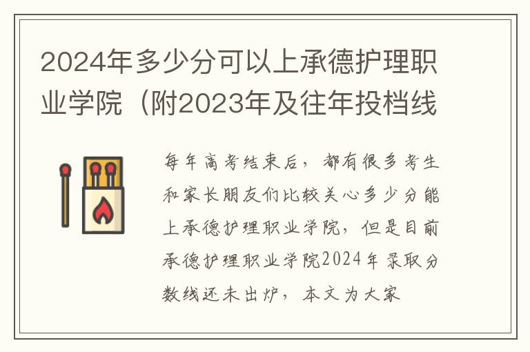 2024年多少分可以上承德護理職業學院（附2024年及往年投檔線參考）