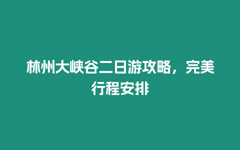 林州大峽谷二日游攻略，完美行程安排