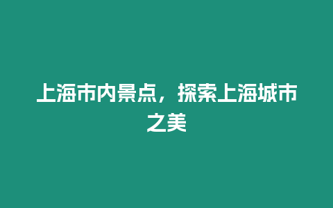 上海市內景點，探索上海城市之美