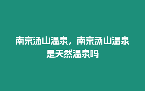 南京湯山溫泉，南京湯山溫泉是天然溫泉嗎