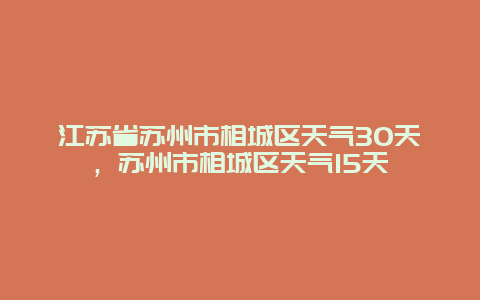 江蘇省蘇州市相城區(qū)天氣30天，蘇州市相城區(qū)天氣15天