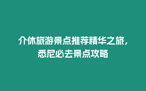 介休旅游景點推薦精華之旅，悉尼必去景點攻略