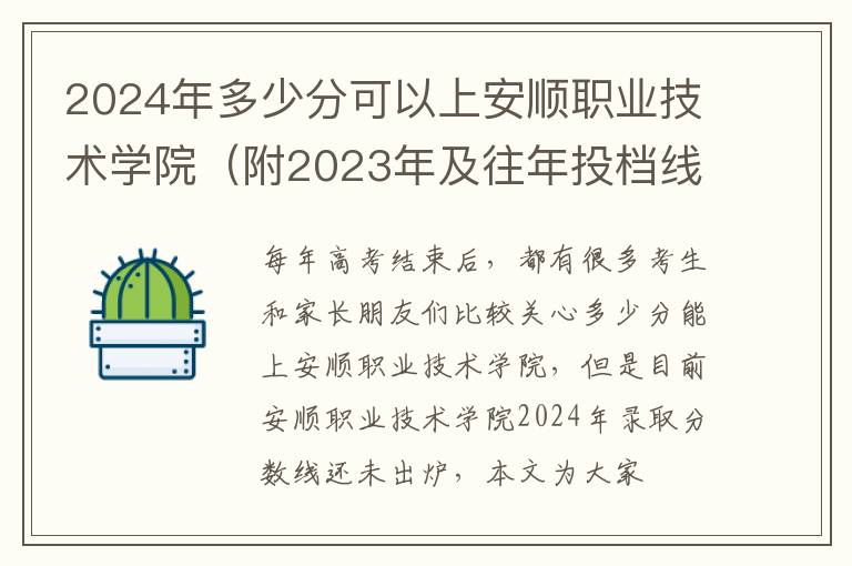 2024年多少分可以上安順職業技術學院（附2024年及往年投檔線參考）