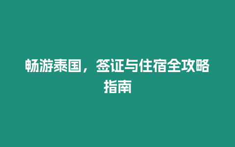 暢游泰國，簽證與住宿全攻略指南