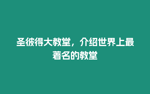 圣彼得大教堂，介紹世界上最著名的教堂