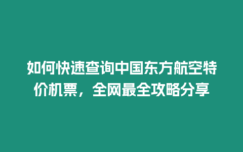 如何快速查詢中國東方航空特價機票，全網最全攻略分享