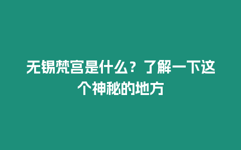 無錫梵宮是什么？了解一下這個神秘的地方