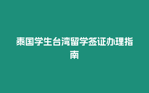 泰國學生臺灣留學簽證辦理指南