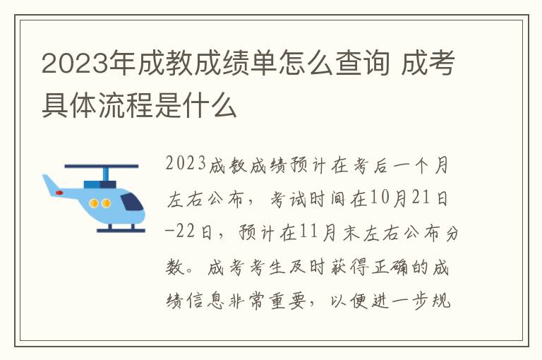 2023年成教成績單怎么查詢 成考具體流程是什么