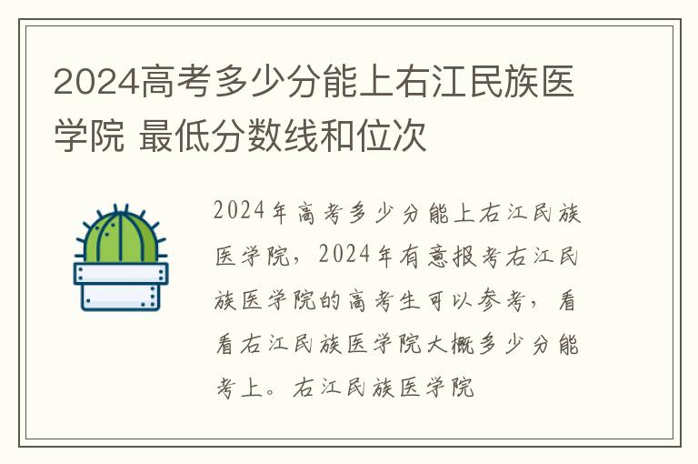 2025高考多少分能上右江民族醫學院 最低分數線和位次