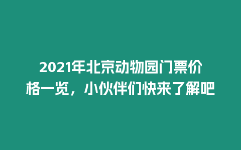 2021年北京動物園門票價格一覽，小伙伴們快來了解吧