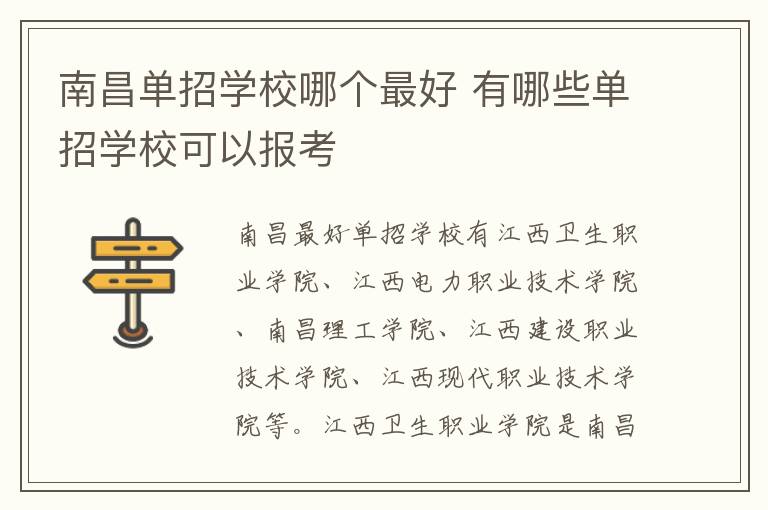 南昌單招學校哪個最好 有哪些單招學校可以報考