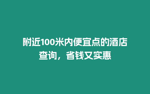 附近100米內便宜點的酒店查詢，省錢又實惠