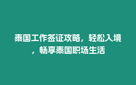 泰國工作簽證攻略，輕松入境，暢享泰國職場生活