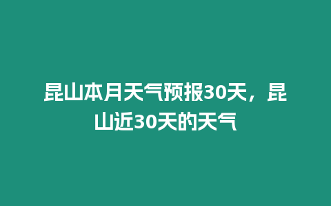 昆山本月天氣預(yù)報(bào)30天，昆山近30天的天氣