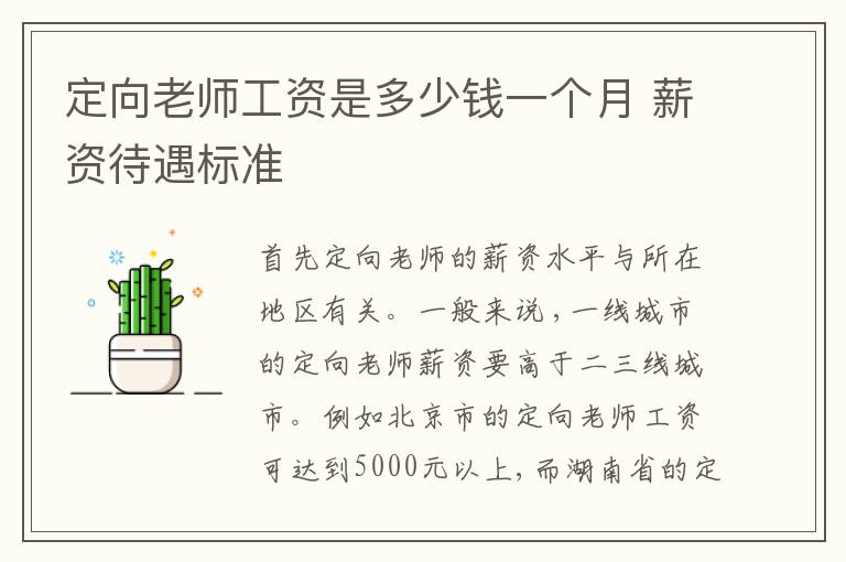 定向老師工資是多少錢一個月 薪資待遇標準