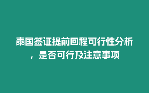 泰國簽證提前回程可行性分析，是否可行及注意事項