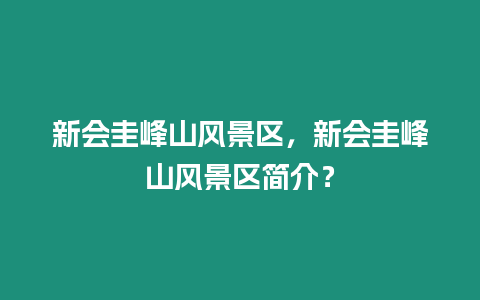 新會圭峰山風景區，新會圭峰山風景區簡介？